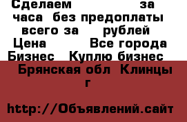 Сделаем landing page за 24 часа (без предоплаты) всего за 990 рублей › Цена ­ 990 - Все города Бизнес » Куплю бизнес   . Брянская обл.,Клинцы г.